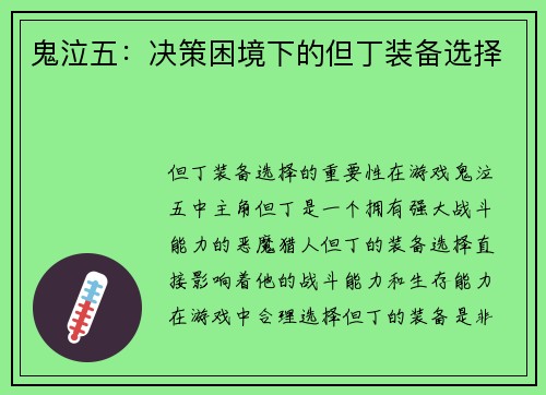 鬼泣五：决策困境下的但丁装备选择