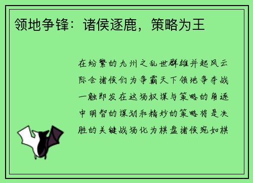 领地争锋：诸侯逐鹿，策略为王