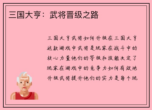 三国大亨：武将晋级之路